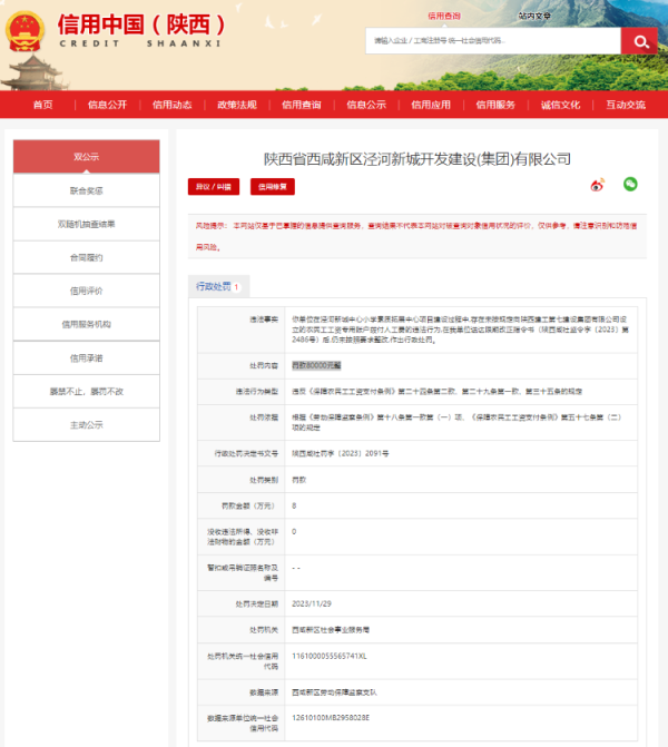 富明证券 未按规定拨付农民工人工费且不整改，陕西泾河集团被罚8万元