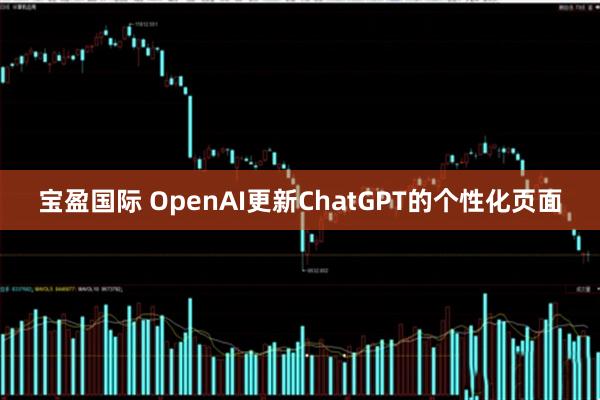 宝盈国际 OpenAI更新ChatGPT的个性化页面