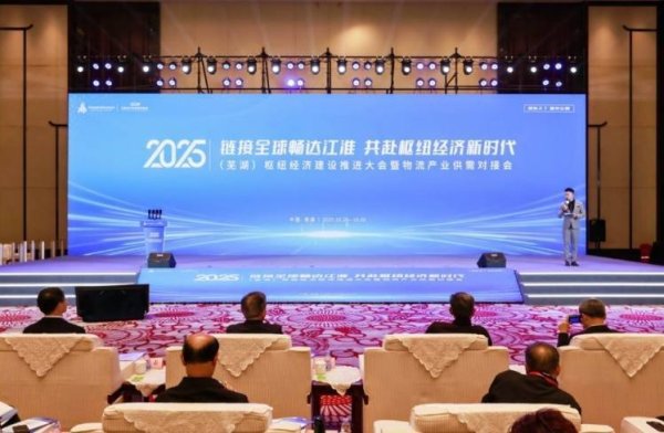 九龙配资 2025（芜湖）枢纽经济建设推进大会暨物流产业供需对接会在芜湖举办